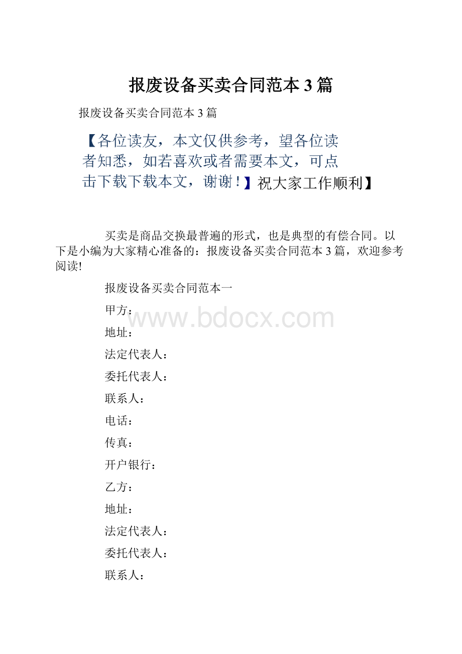 报废设备买卖合同范本3篇.docx