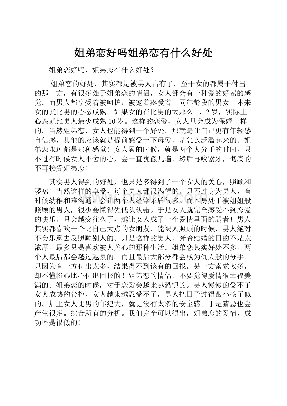 姐弟恋好吗姐弟恋有什么好处.docx_第1页