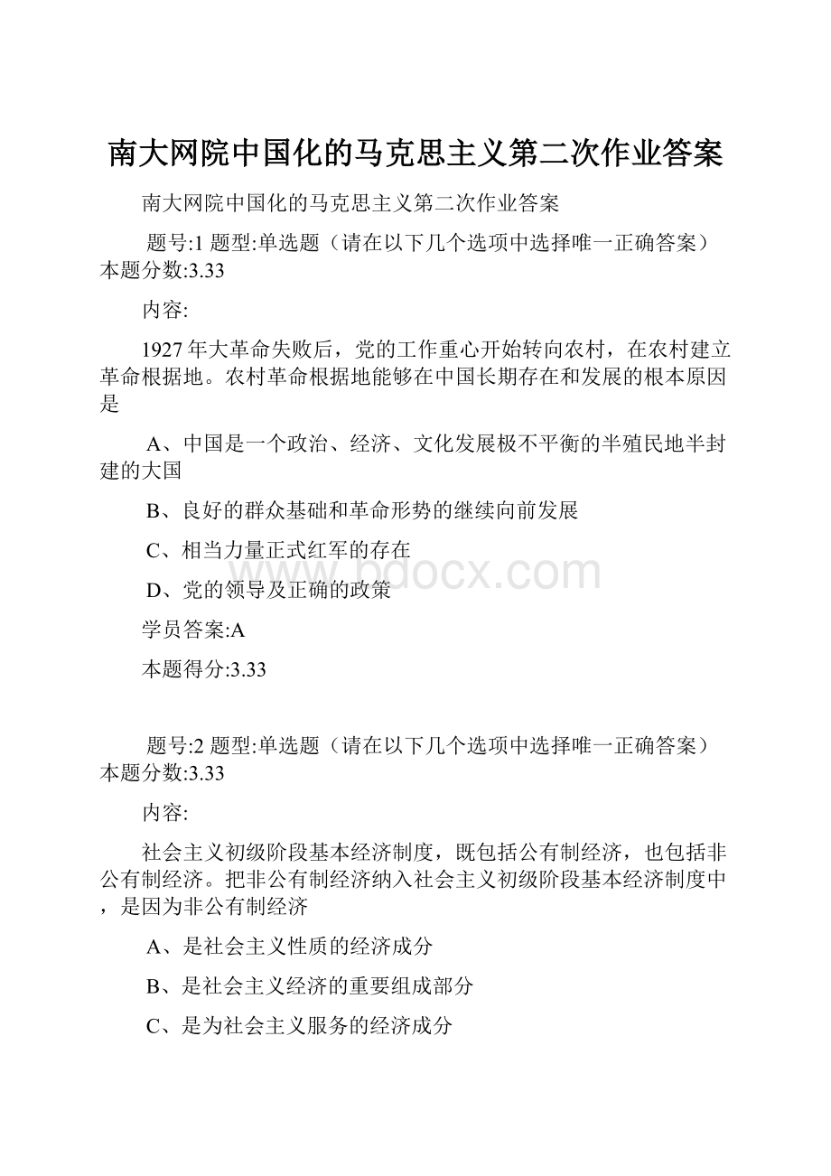 南大网院中国化的马克思主义第二次作业答案.docx