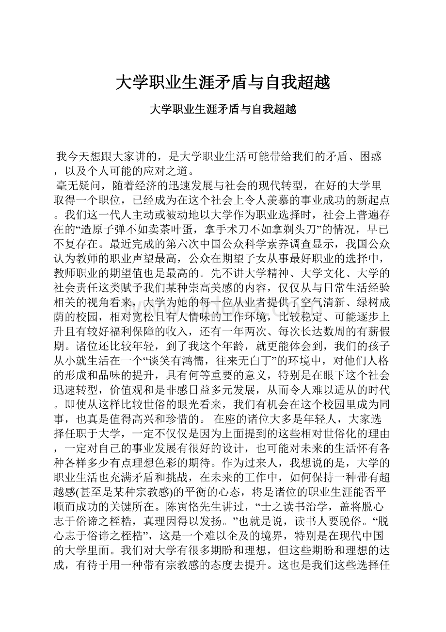 大学职业生涯矛盾与自我超越.docx