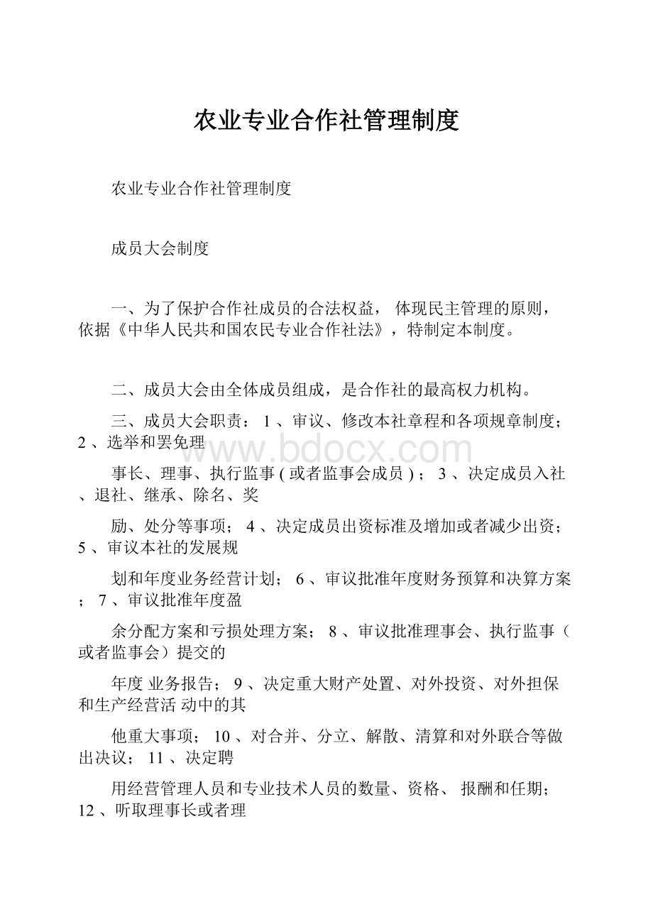 农业专业合作社管理制度.docx