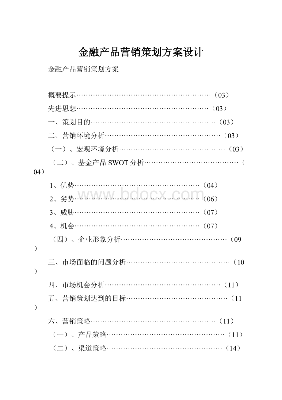 金融产品营销策划方案设计.docx