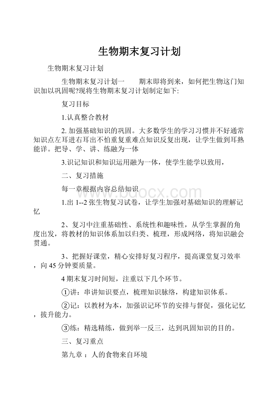 生物期末复习计划.docx_第1页