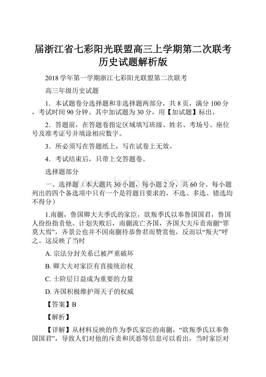 届浙江省七彩阳光联盟高三上学期第二次联考历史试题解析版.docx