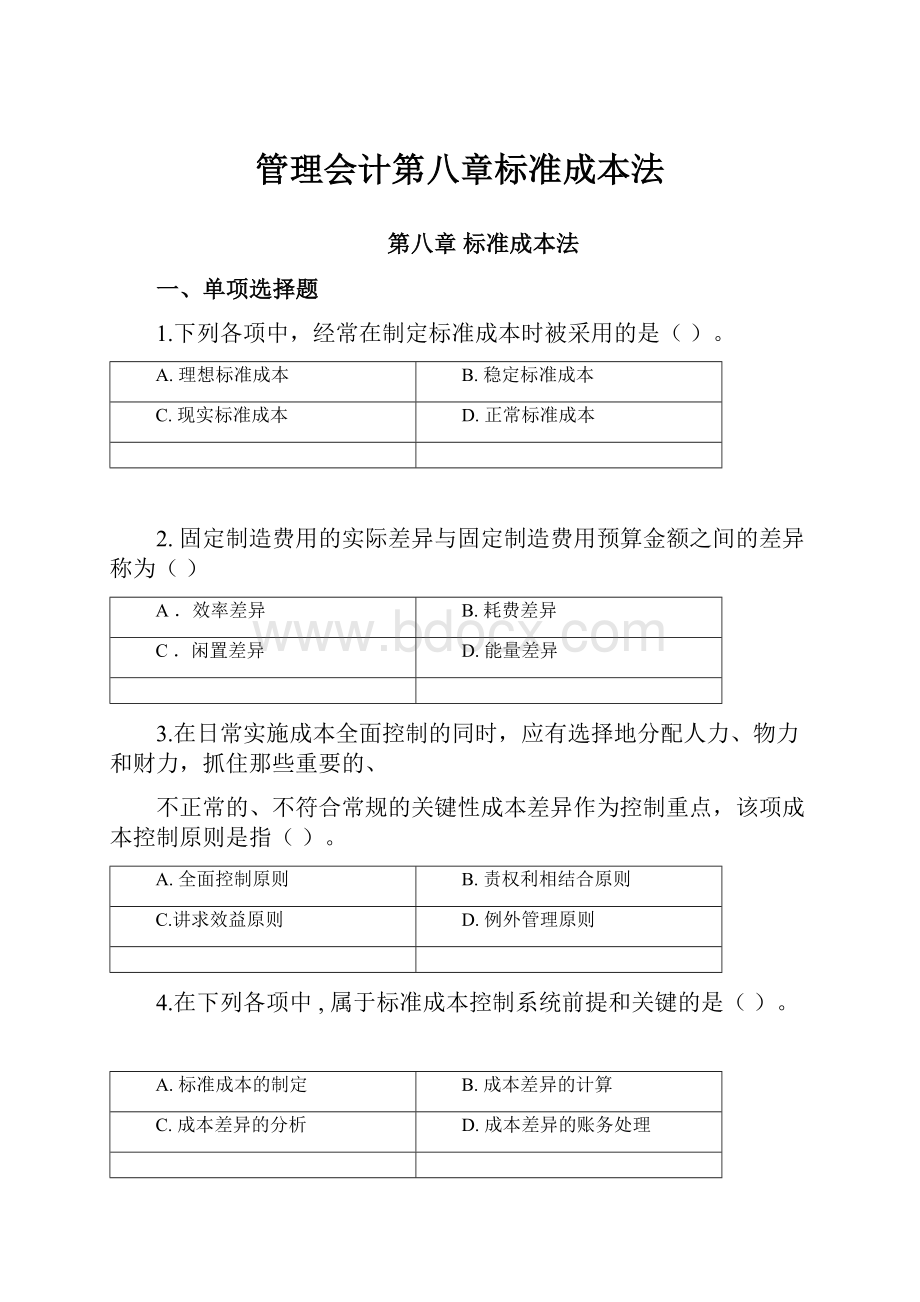 管理会计第八章标准成本法.docx_第1页