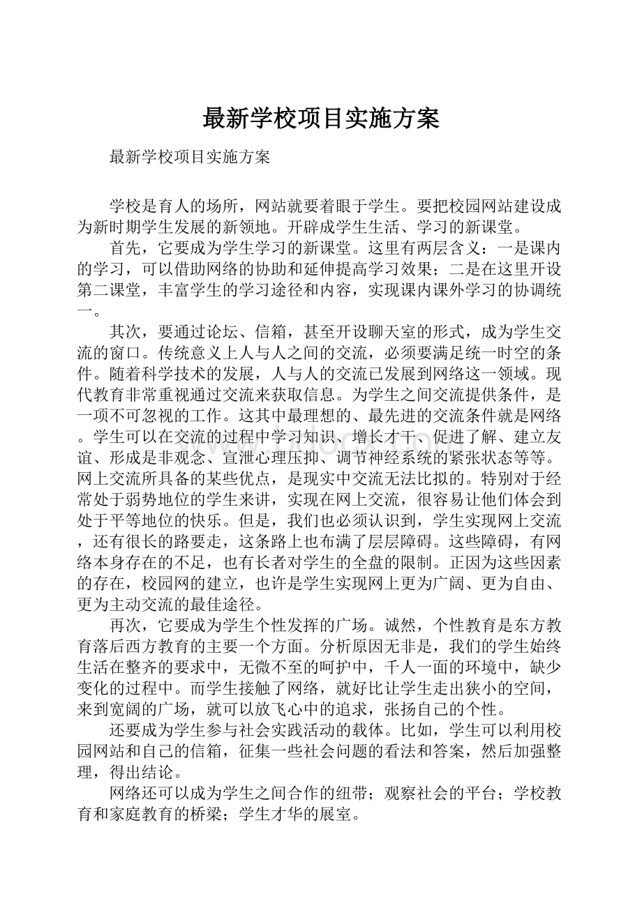 最新学校项目实施方案.docx