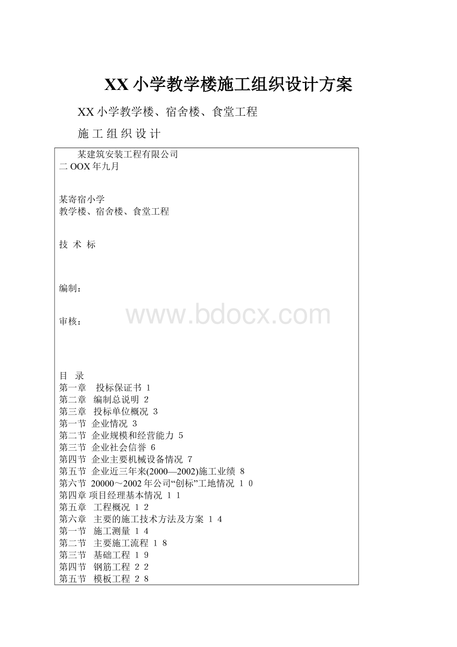 XX小学教学楼施工组织设计方案.docx_第1页