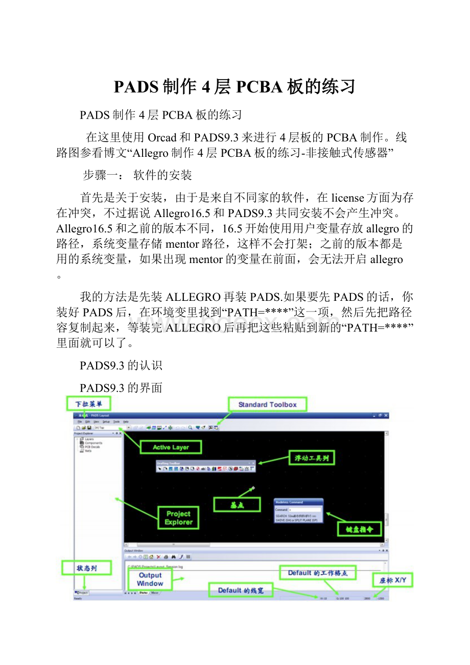 PADS制作4层PCBA板的练习.docx