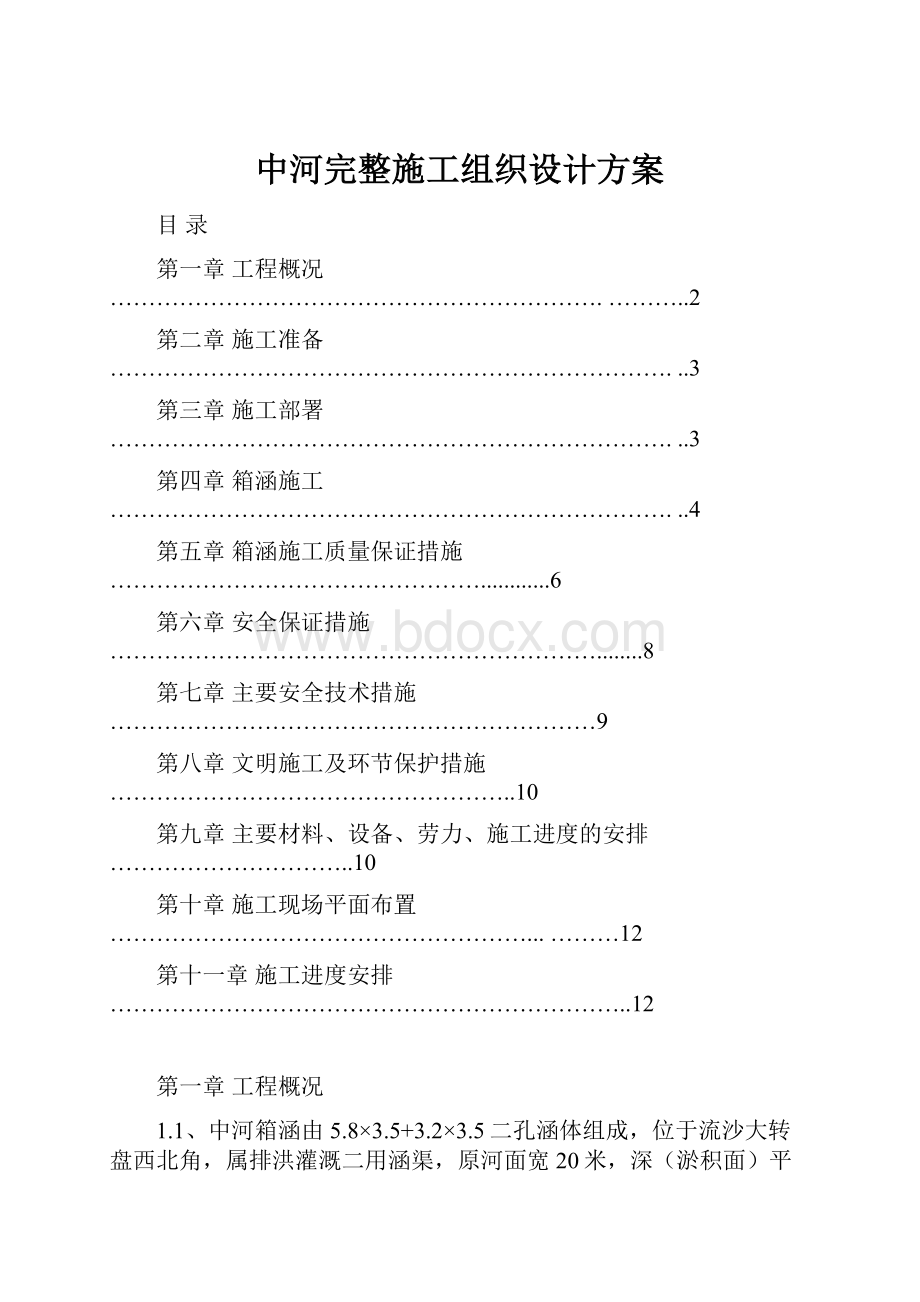 中河完整施工组织设计方案.docx