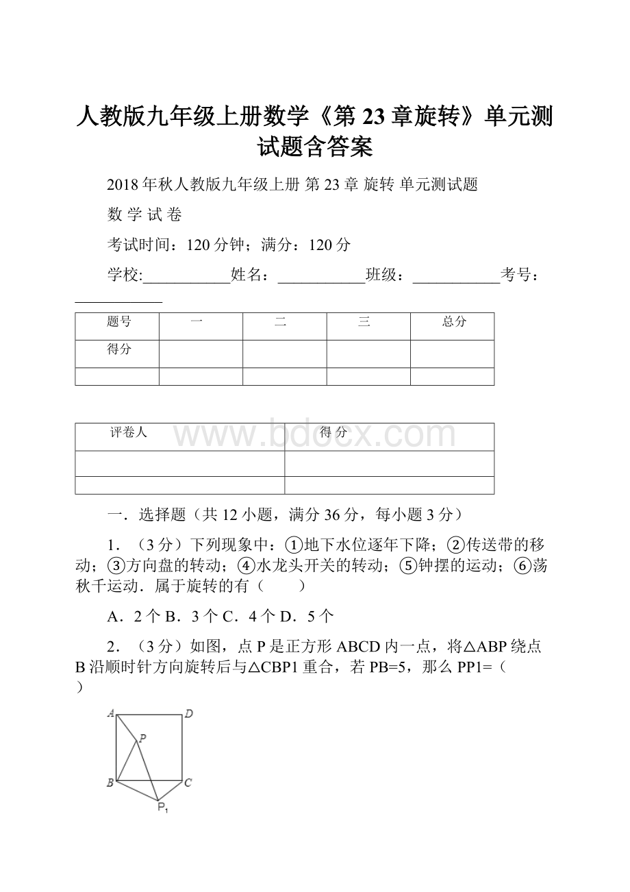 人教版九年级上册数学《第23章旋转》单元测试题含答案.docx