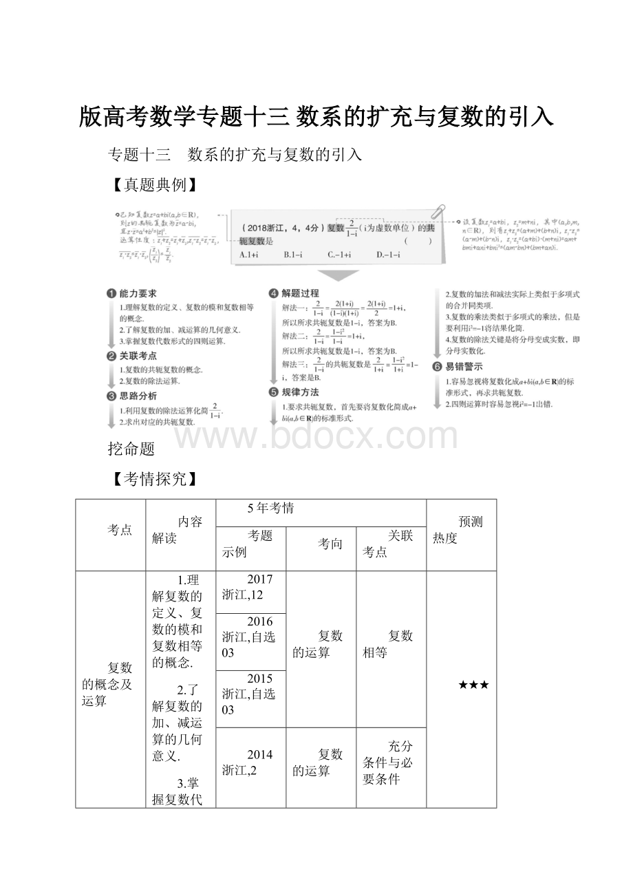 版高考数学专题十三 数系的扩充与复数的引入.docx_第1页