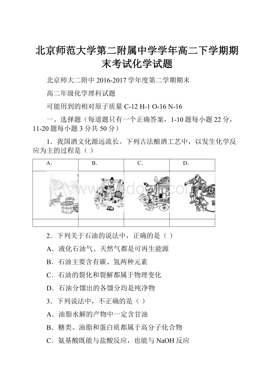 北京师范大学第二附属中学学年高二下学期期末考试化学试题.docx