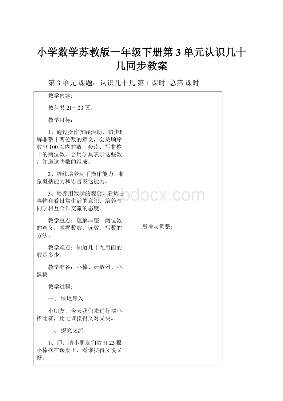 小学数学苏教版一年级下册第3单元认识几十几同步教案.docx