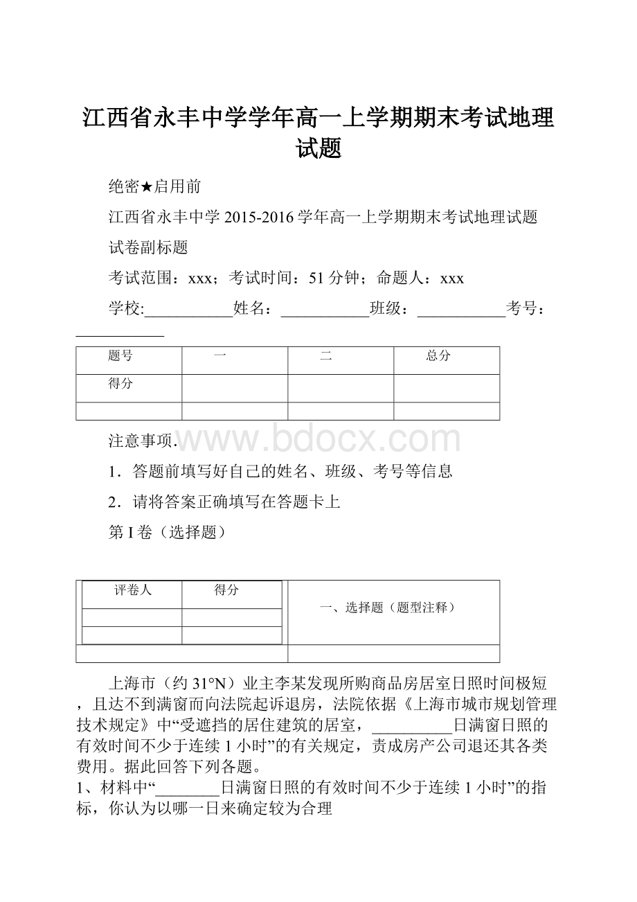 江西省永丰中学学年高一上学期期末考试地理试题.docx