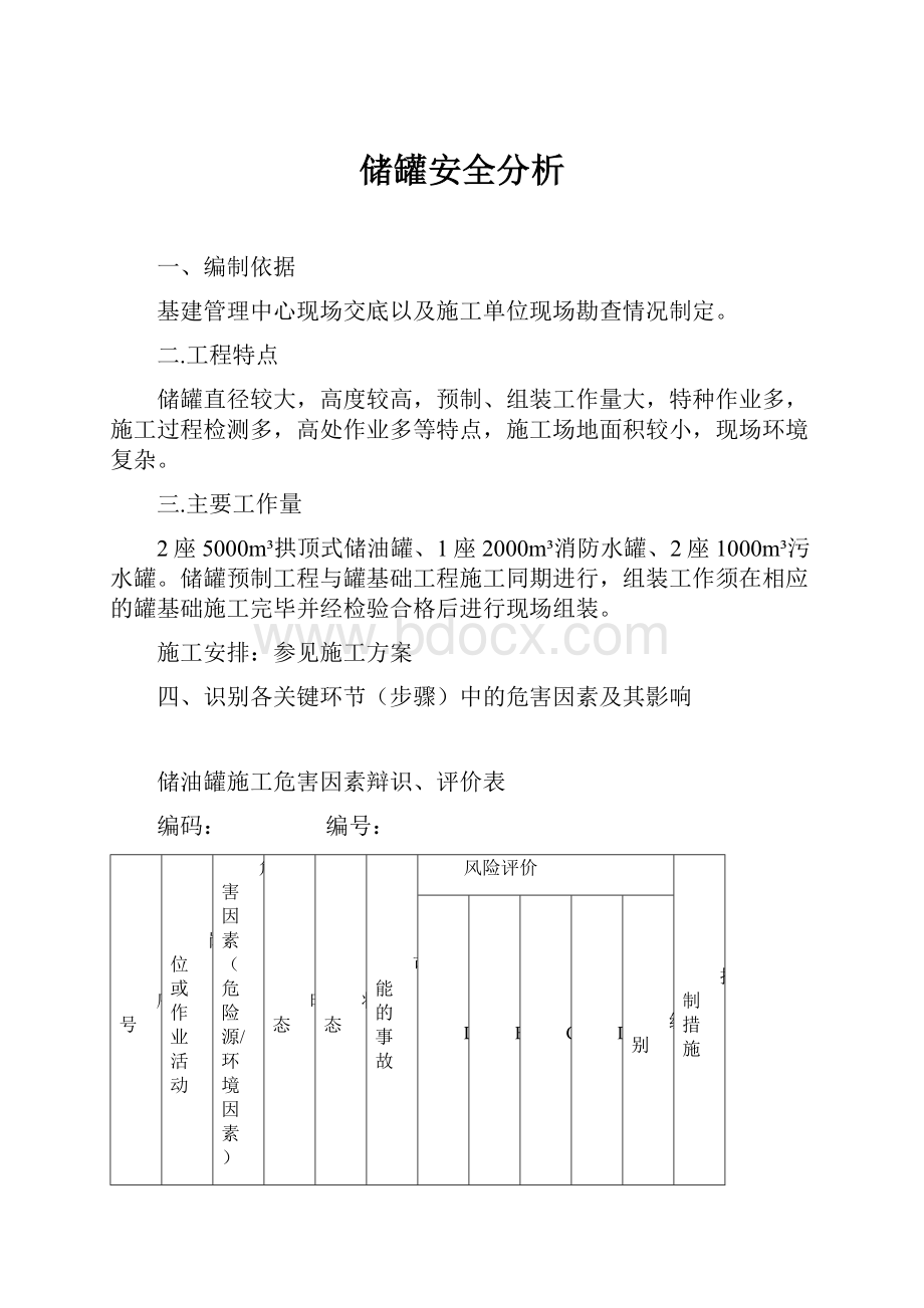 储罐安全分析.docx