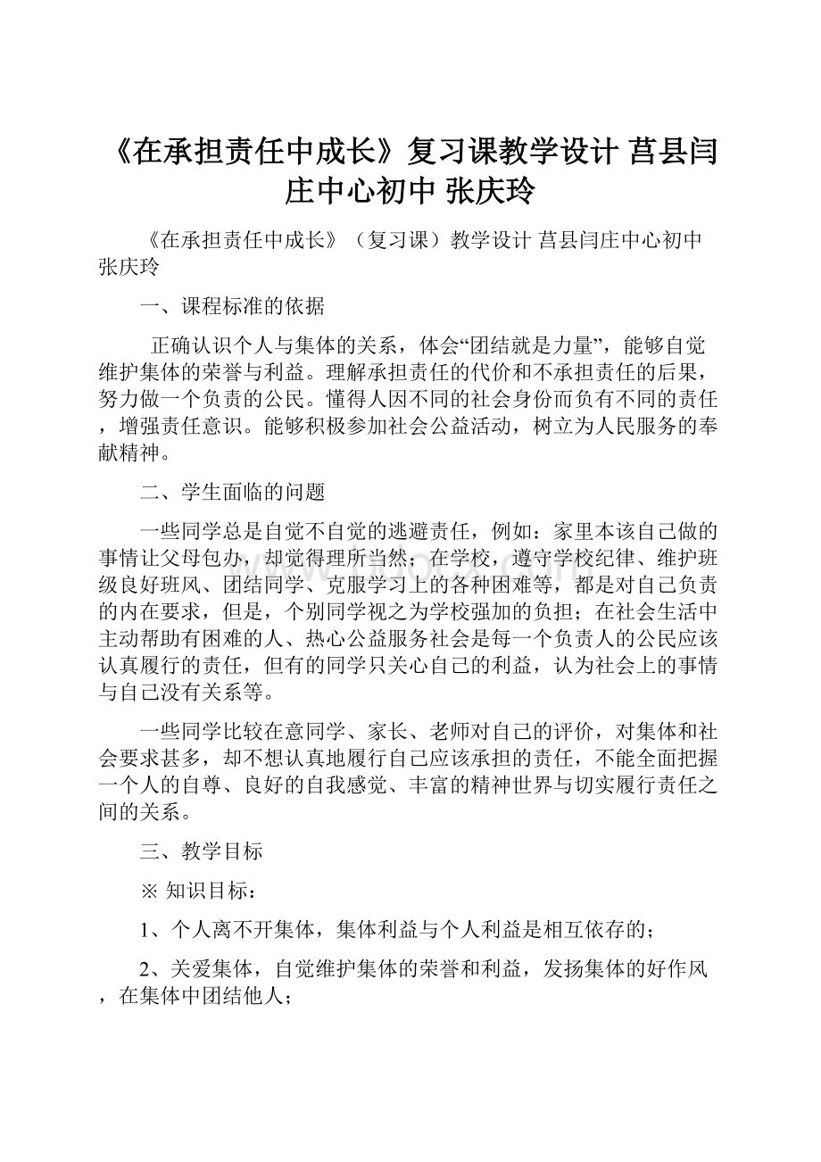 《在承担责任中成长》复习课教学设计莒县闫庄中心初中张庆玲.docx_第1页