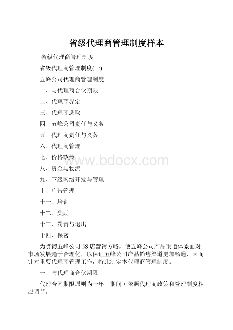 省级代理商管理制度样本.docx