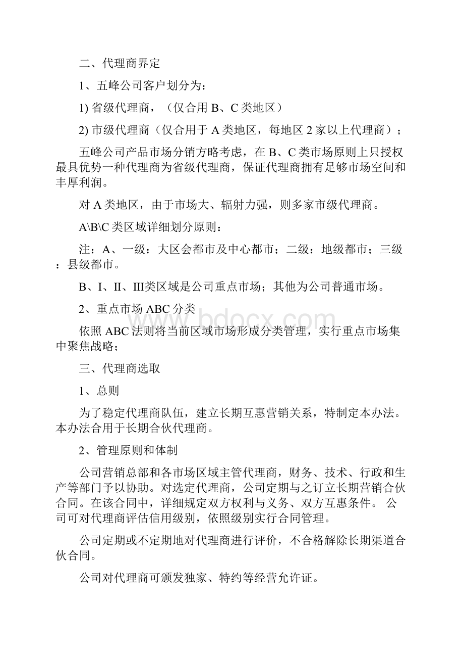 省级代理商管理制度样本.docx_第2页