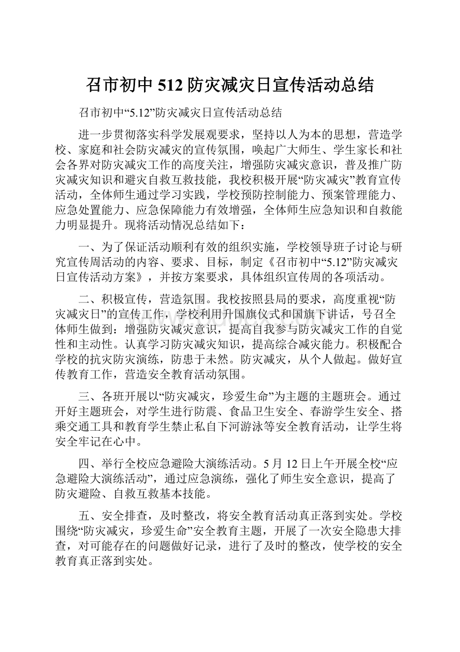 召市初中512防灾减灾日宣传活动总结.docx_第1页