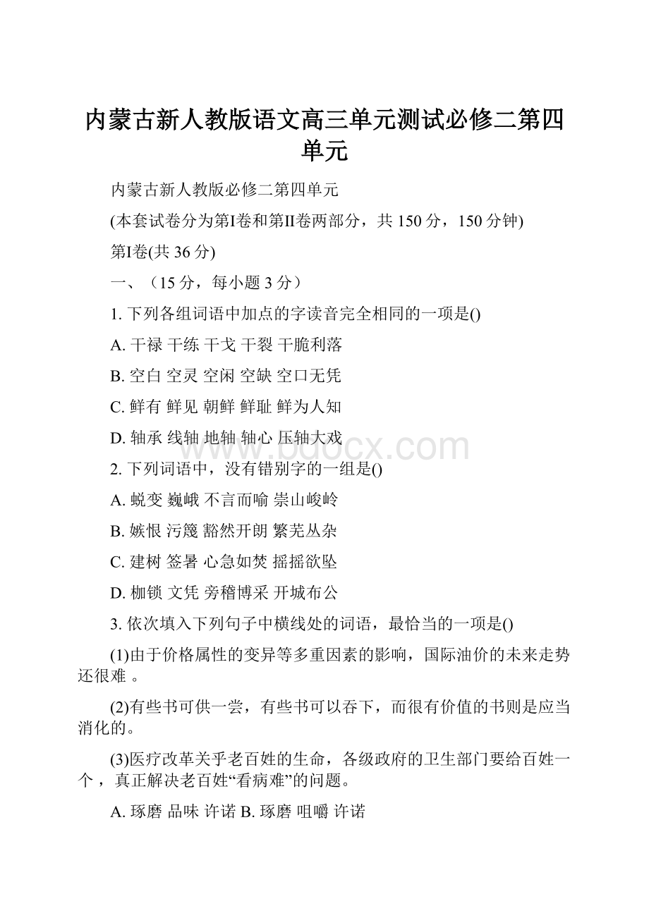 内蒙古新人教版语文高三单元测试必修二第四单元.docx_第1页