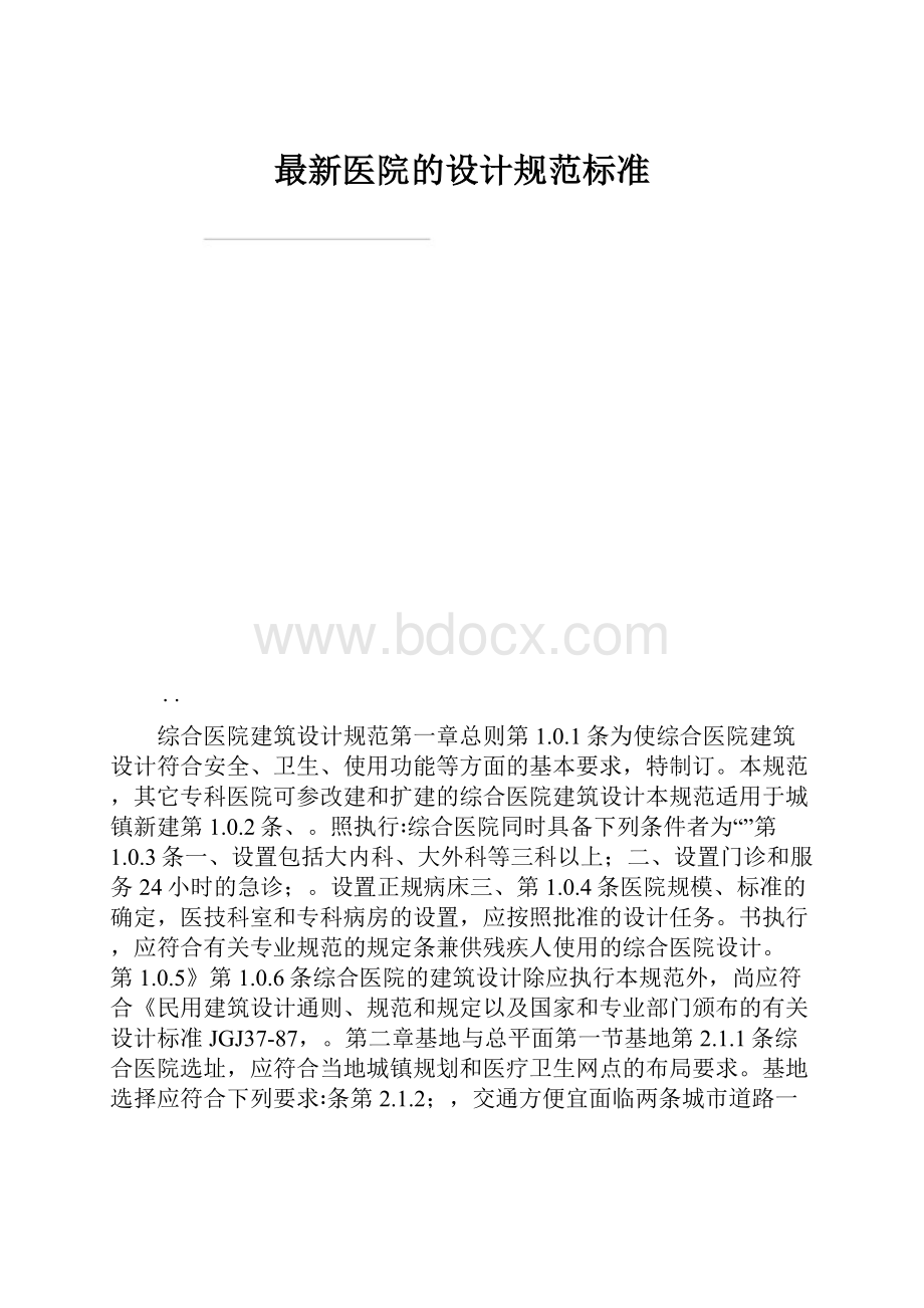 最新医院的设计规范标准.docx