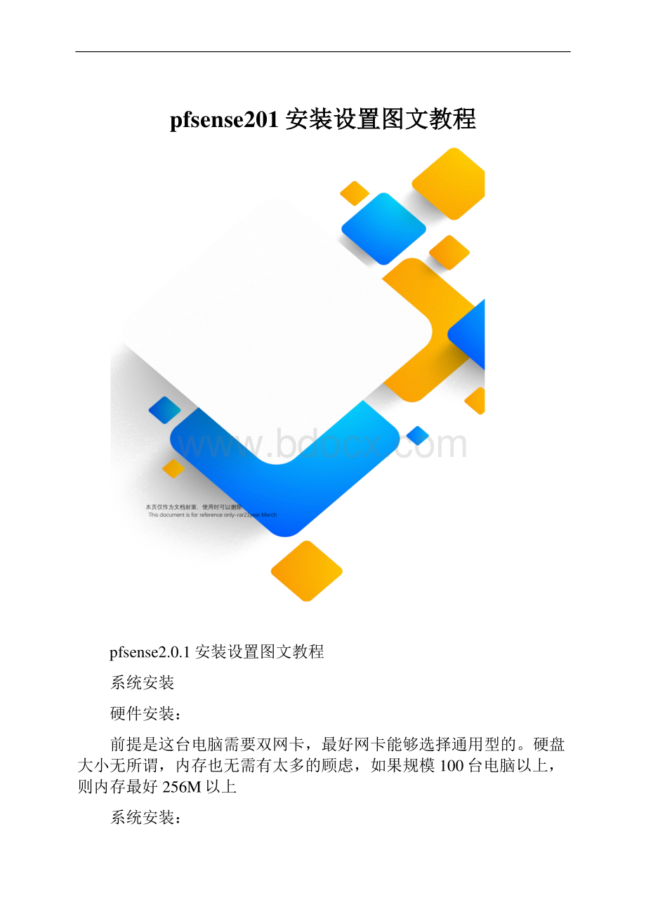 pfsense201安装设置图文教程.docx