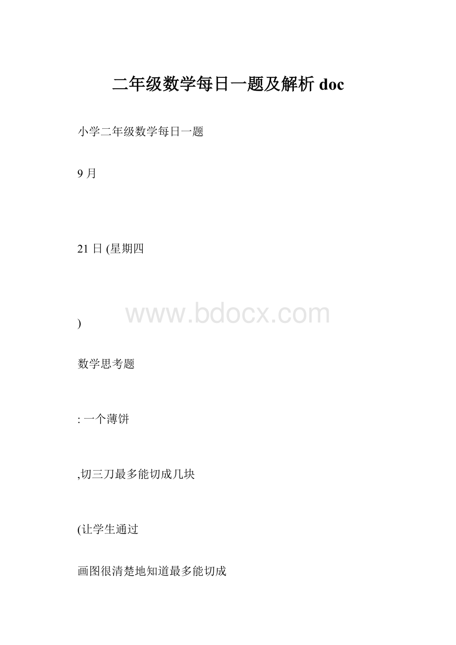 二年级数学每日一题及解析doc.docx