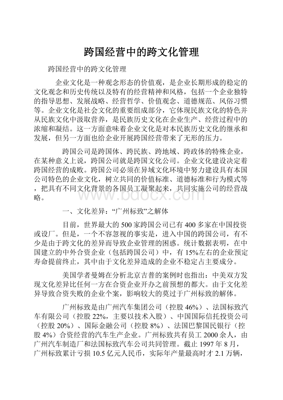 跨国经营中的跨文化管理.docx