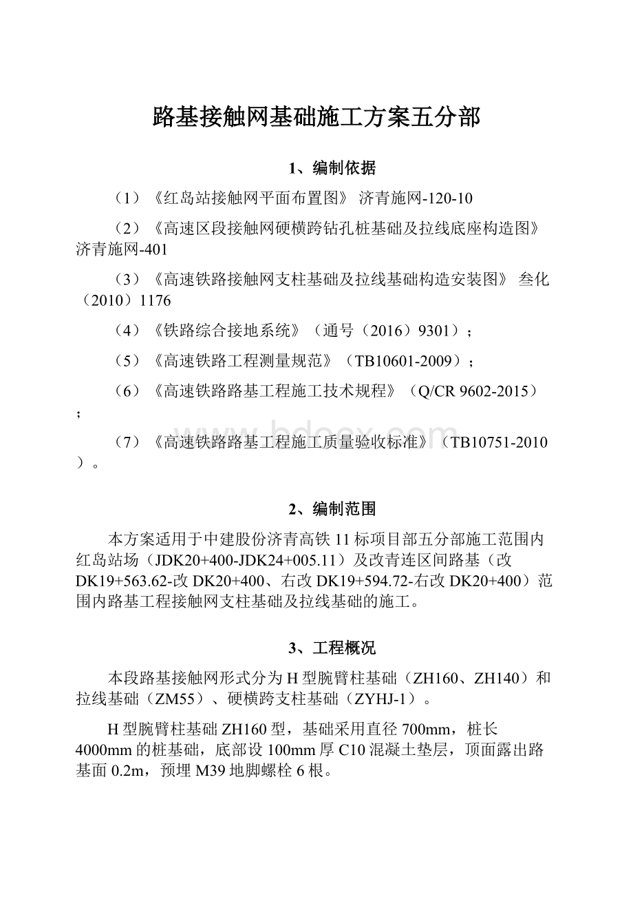 路基接触网基础施工方案五分部.docx