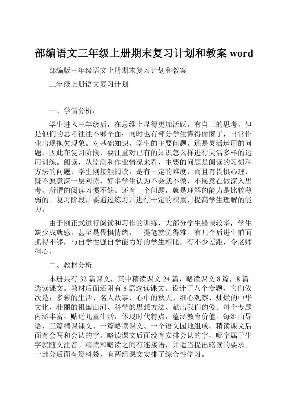 部编语文三年级上册期末复习计划和教案word.docx