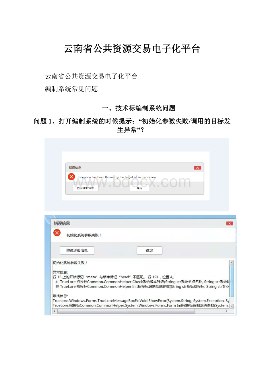 云南省公共资源交易电子化平台.docx_第1页