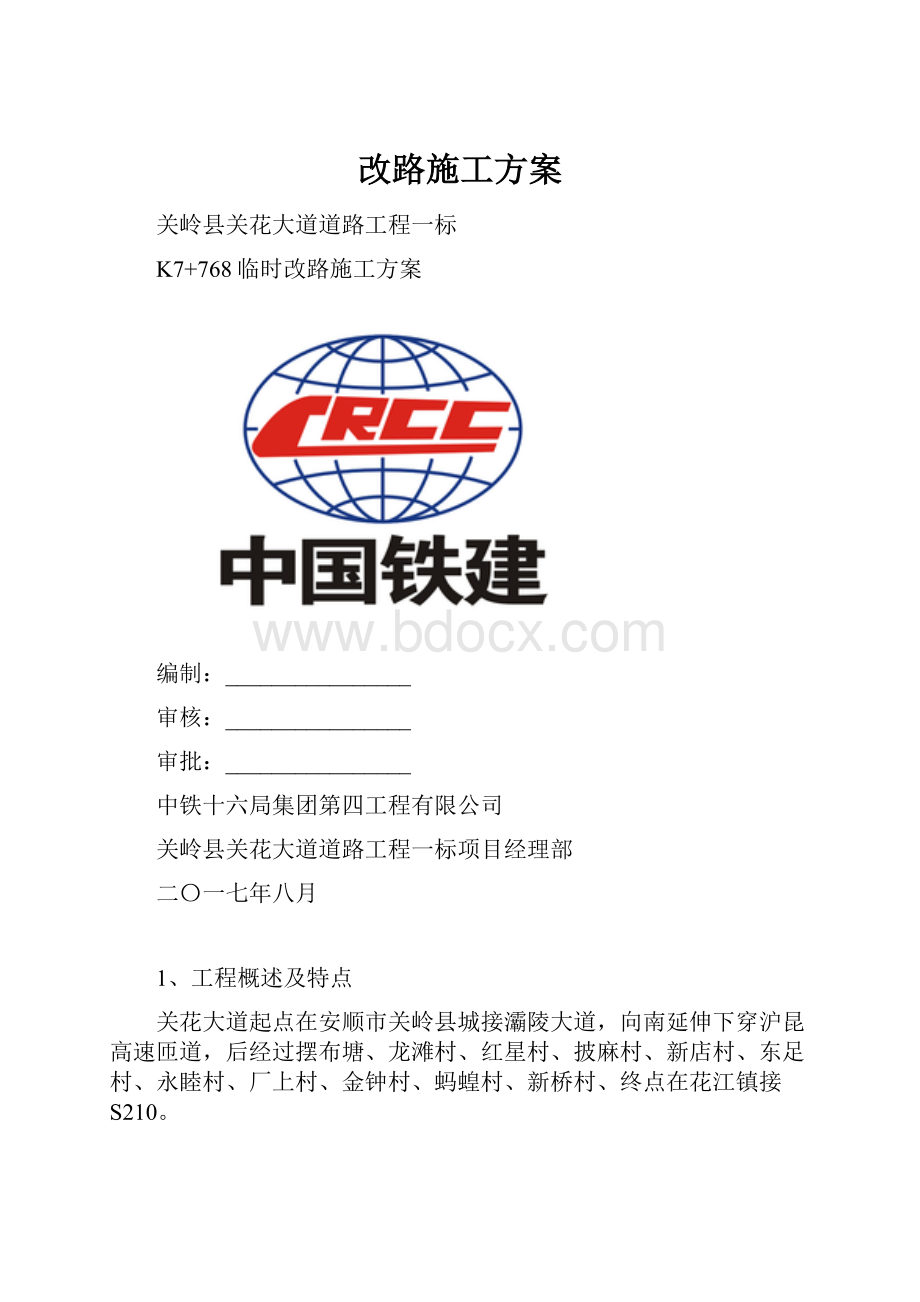 改路施工方案.docx