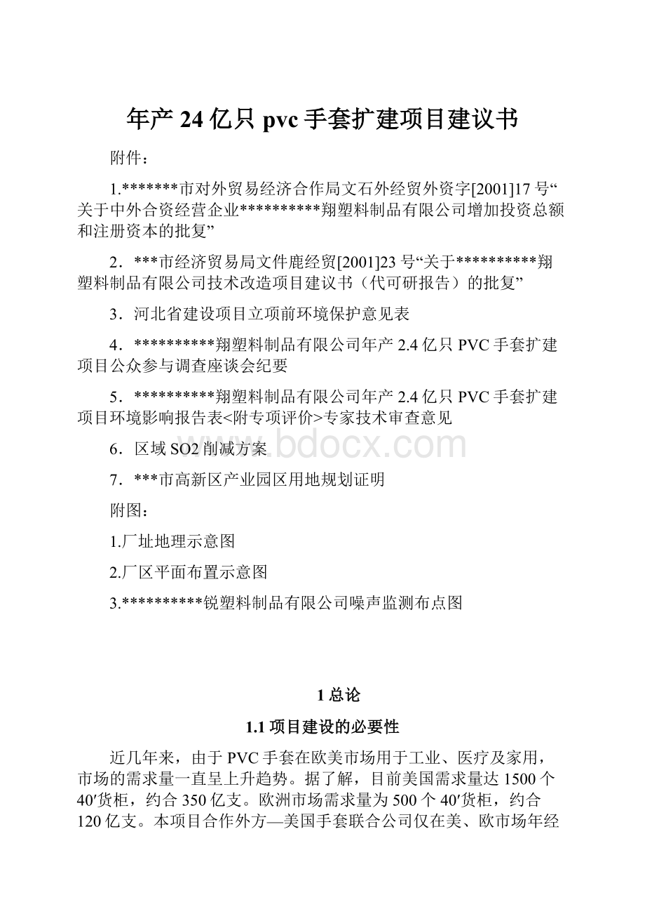 年产24亿只pvc手套扩建项目建议书.docx