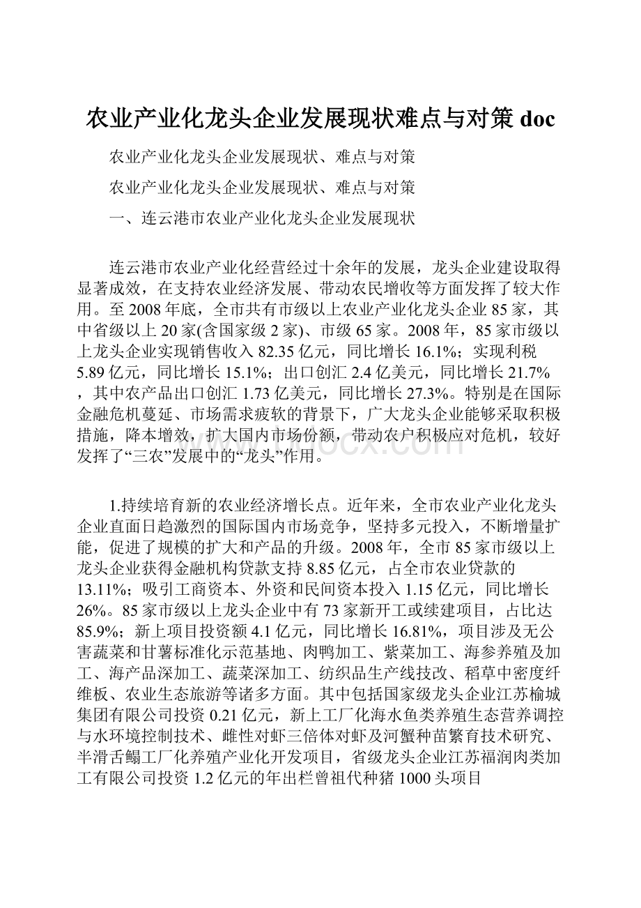 农业产业化龙头企业发展现状难点与对策doc.docx_第1页