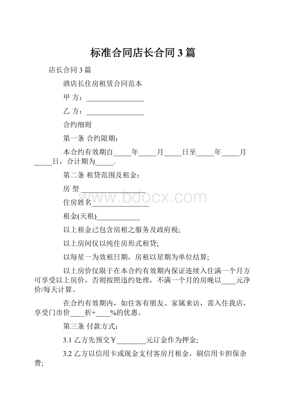 标准合同店长合同3篇.docx