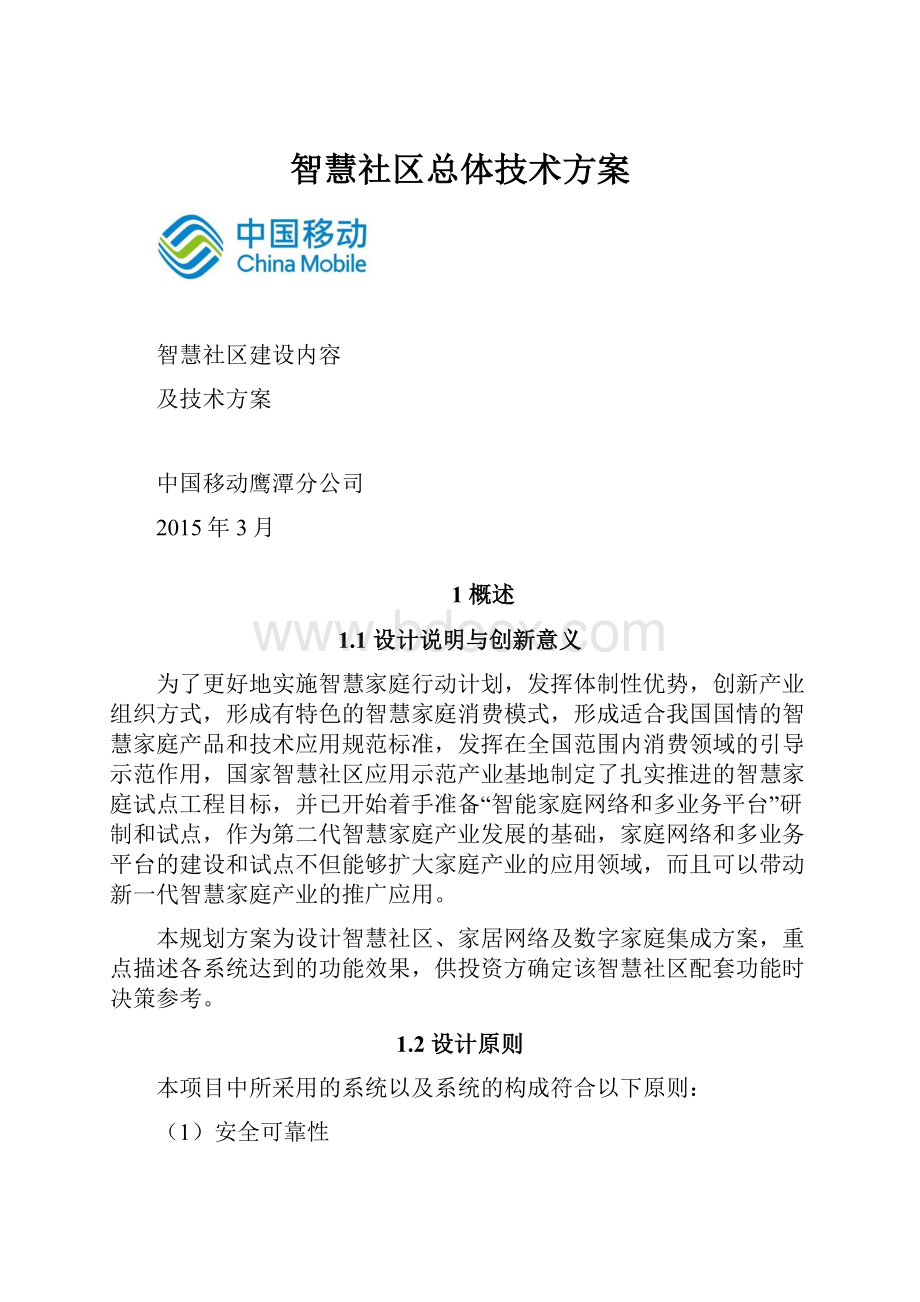 智慧社区总体技术方案.docx_第1页