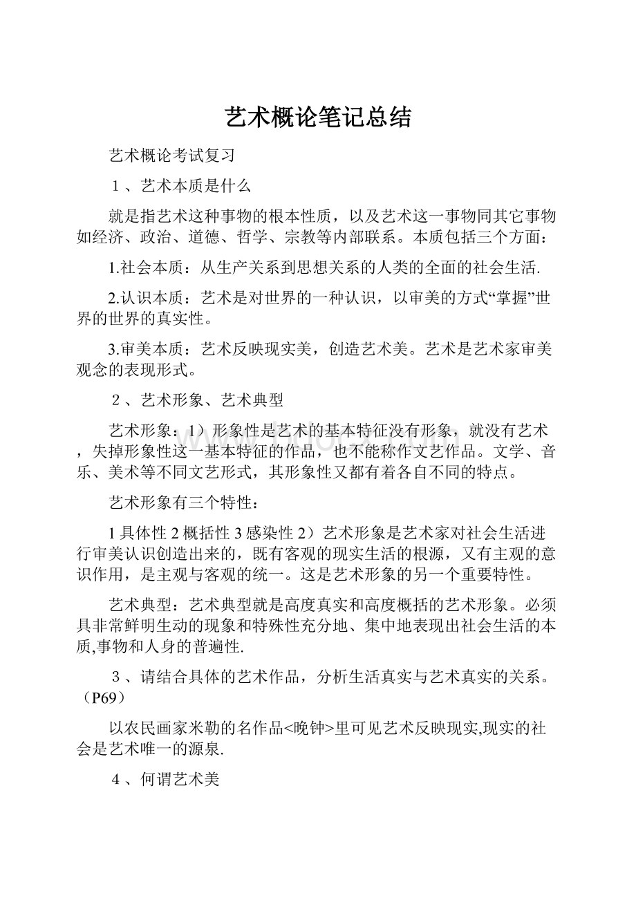 艺术概论笔记总结.docx_第1页