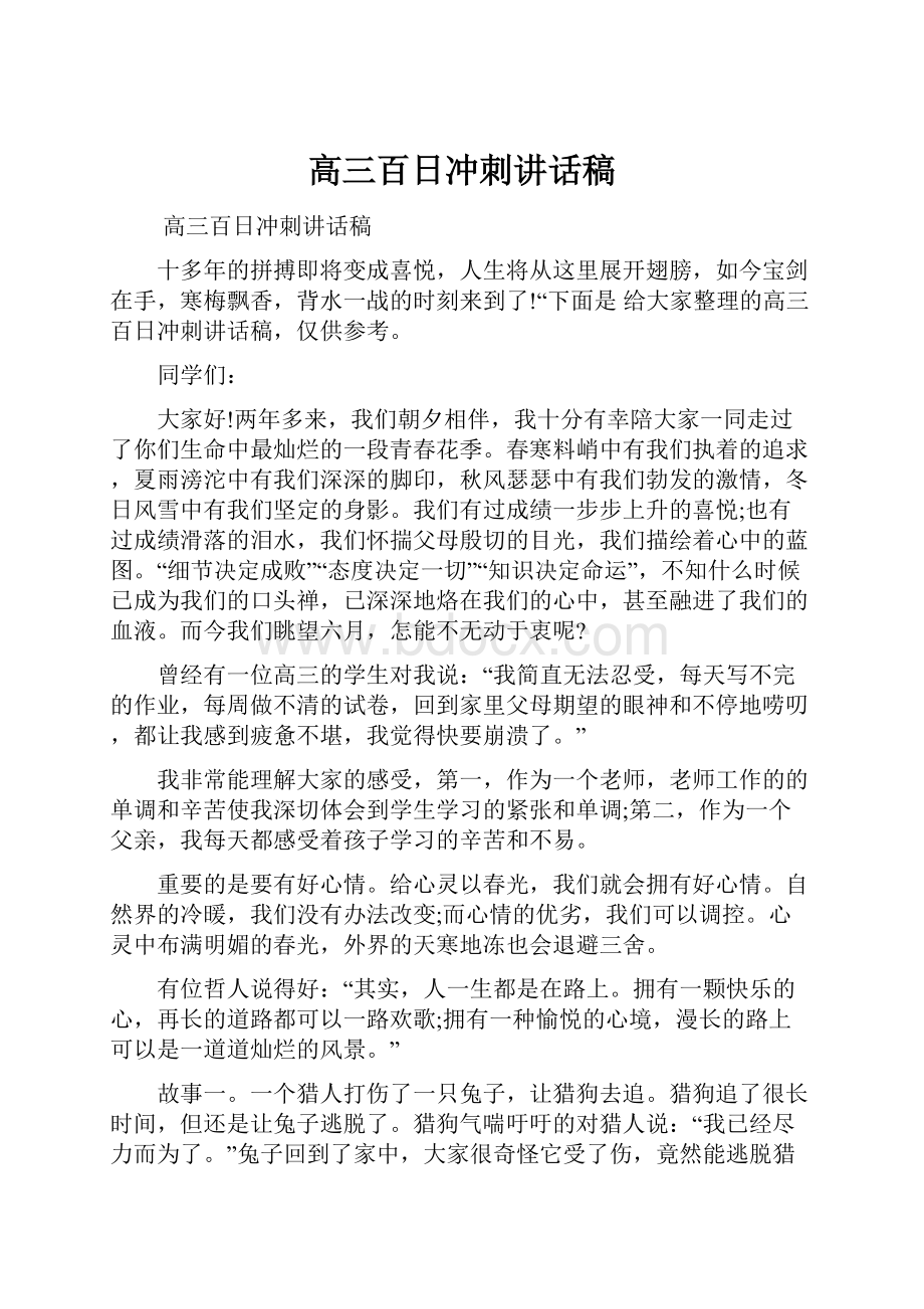 高三百日冲刺讲话稿.docx