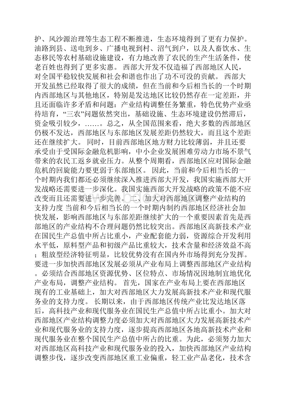 最新继续深入推进西部大开发的对策与建议1论文.docx_第3页