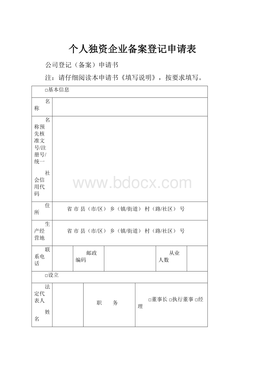 个人独资企业备案登记申请表.docx_第1页