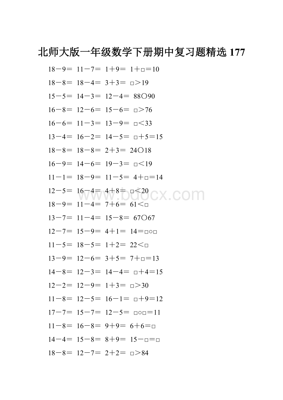 北师大版一年级数学下册期中复习题精选177.docx