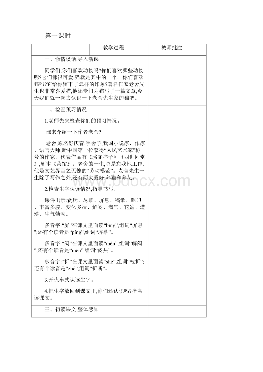 春期新人教部编版四年级下册语文教案第四单元13 猫.docx_第2页