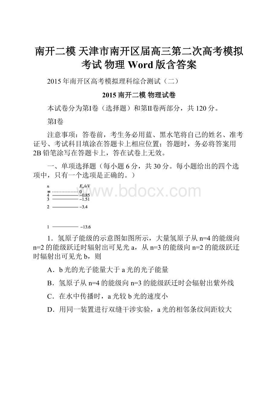 南开二模 天津市南开区届高三第二次高考模拟考试 物理 Word版含答案.docx_第1页