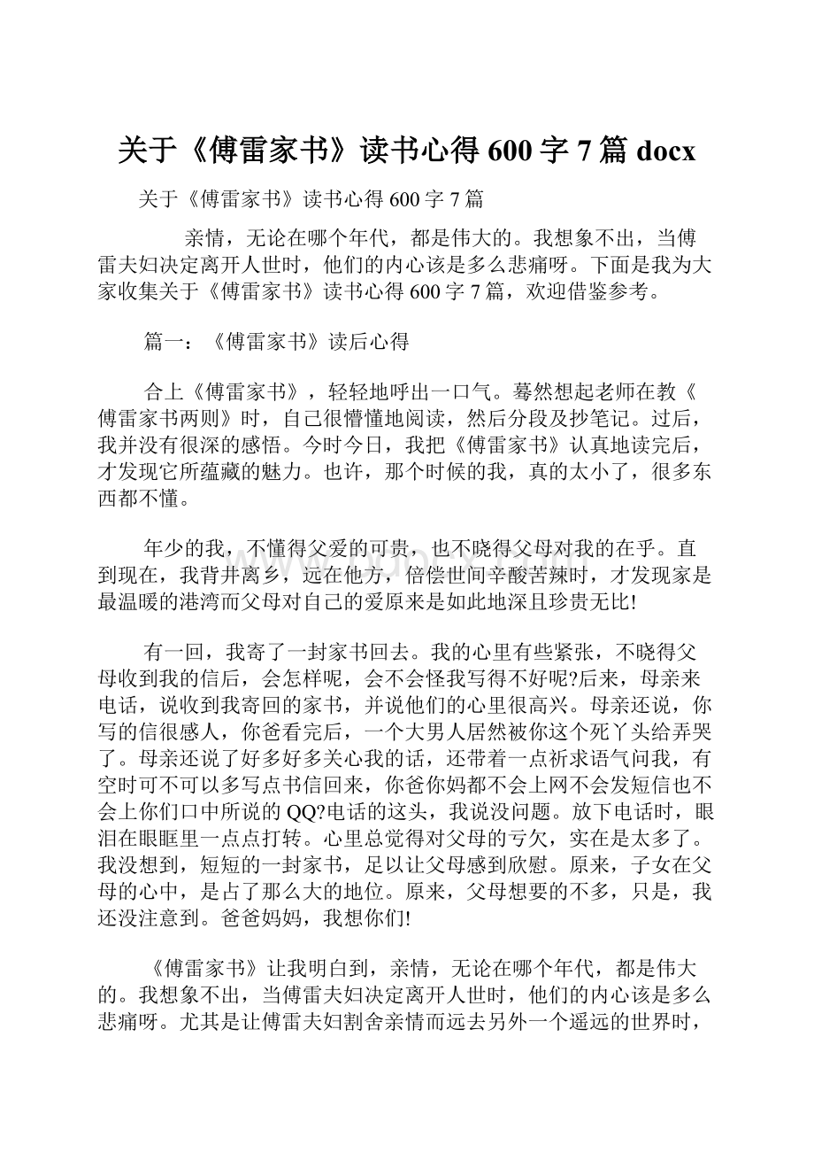 关于《傅雷家书》读书心得600字7篇docx.docx