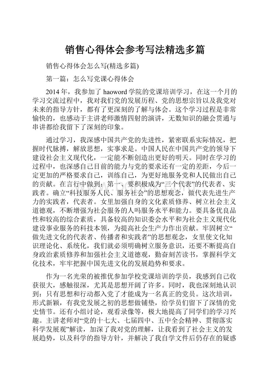 销售心得体会参考写法精选多篇.docx