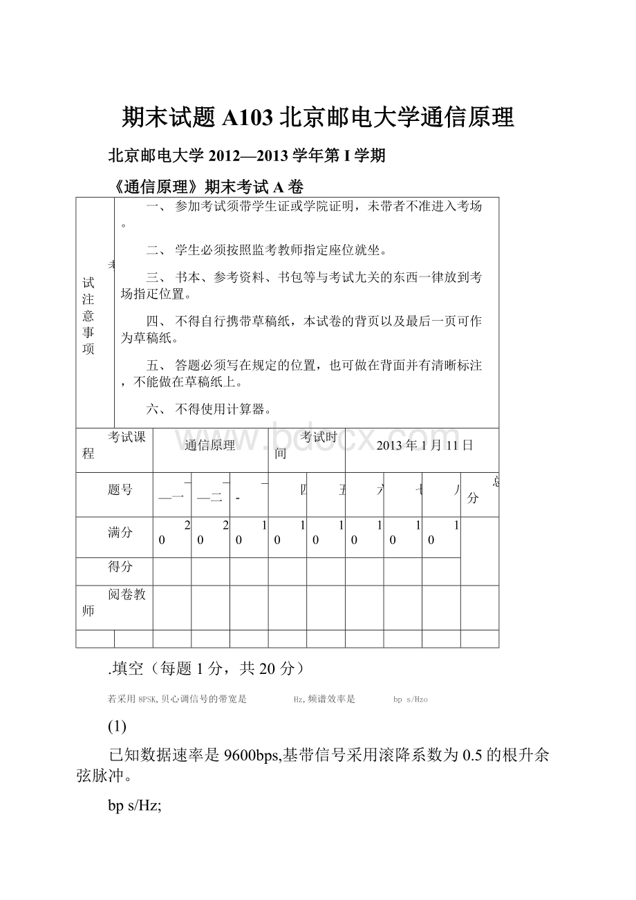 期末试题A103北京邮电大学通信原理.docx_第1页