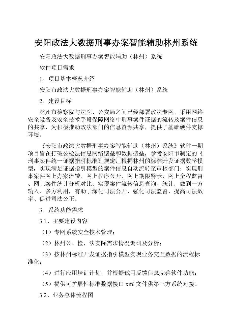 安阳政法大数据刑事办案智能辅助林州系统.docx