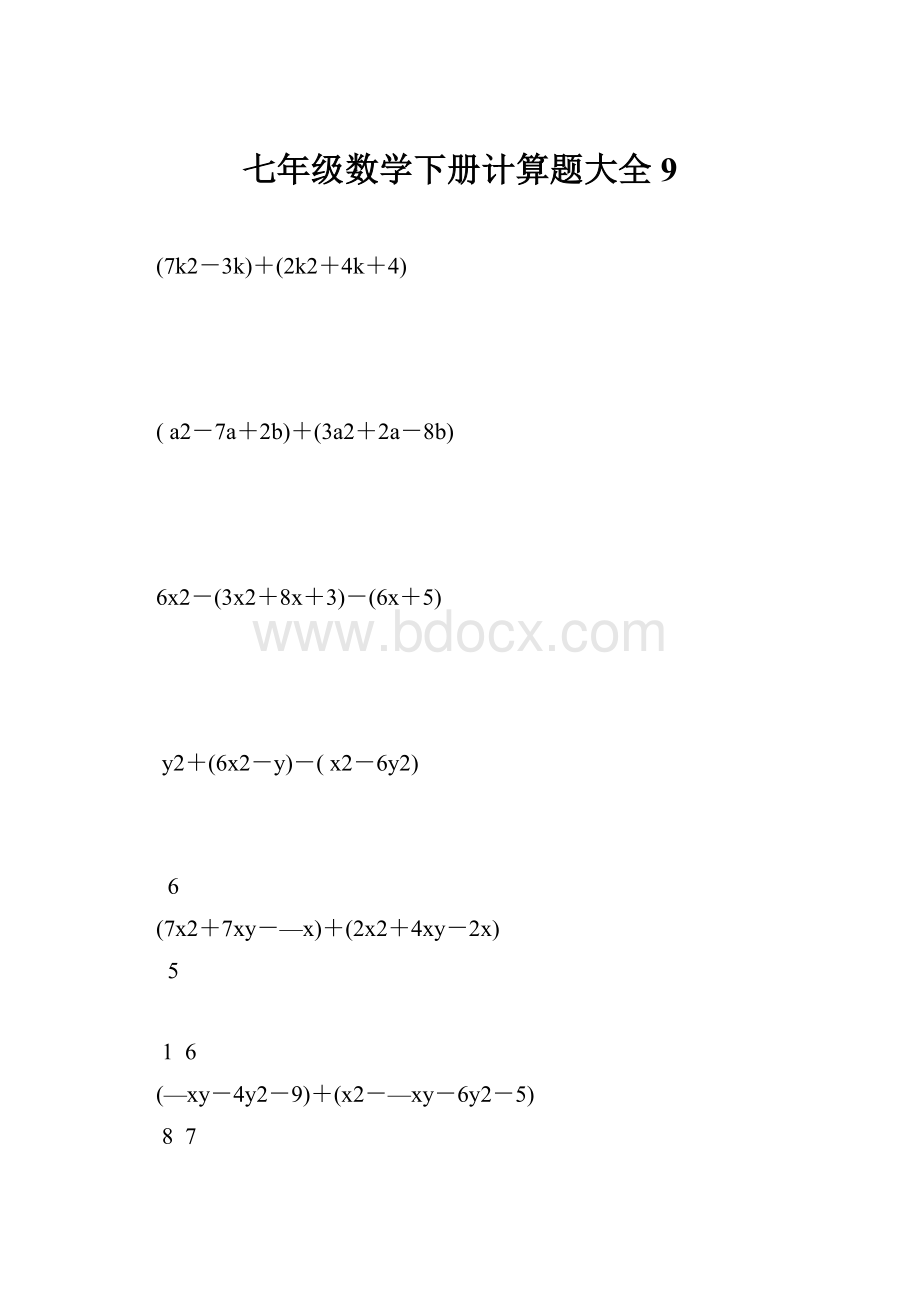 七年级数学下册计算题大全9.docx