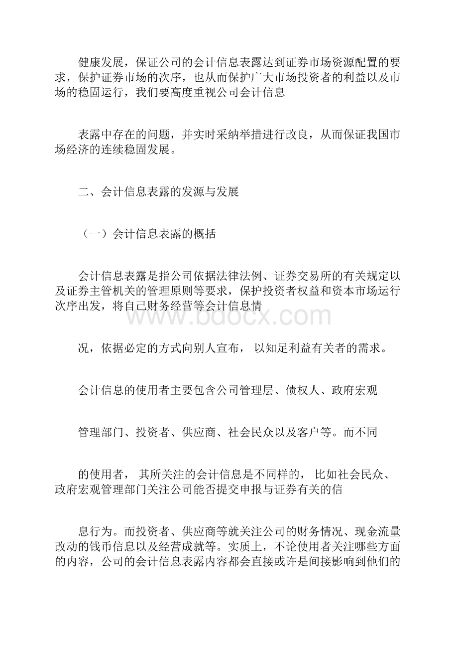 关于会计信息披露问题的研究.docx_第2页