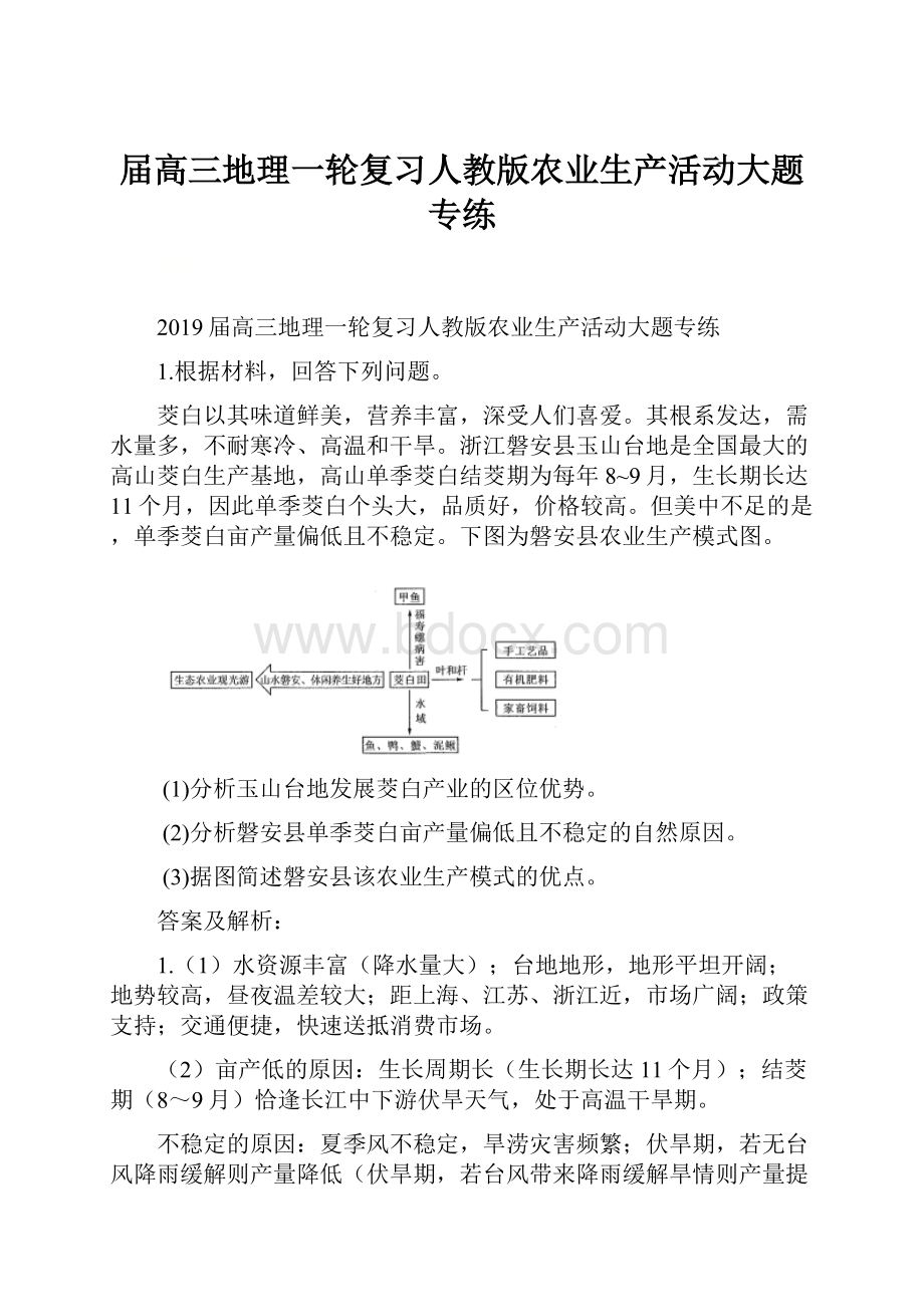 届高三地理一轮复习人教版农业生产活动大题专练.docx